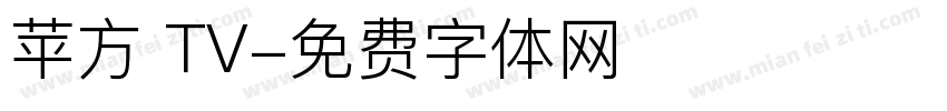 苹方 TV字体转换